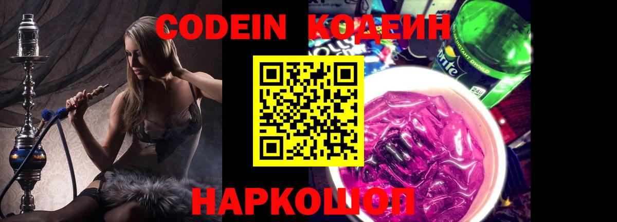 Кодеин Purple Drank  Вход с VPN  Мытищи 